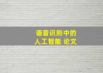 语音识别中的人工智能 论文